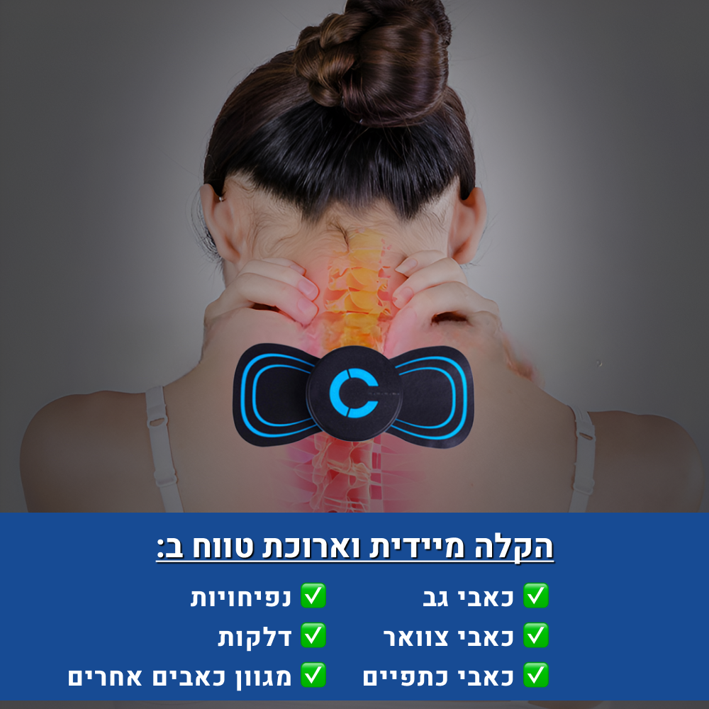 מכשיר הקסם להקלת כאבי צוואר, גב, כתפיים, ברכיים ורגליים