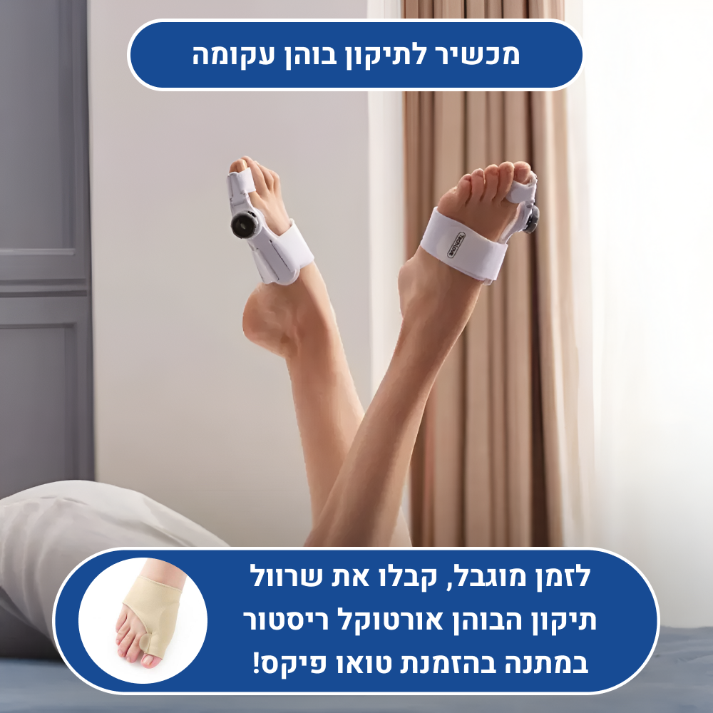 מכשיר הקסם לתיקון בוהן עקומה במהירות