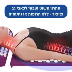 מזרן לחץ נקודתי להקלה מיידית בכאבי גב צוואר וכתפיים