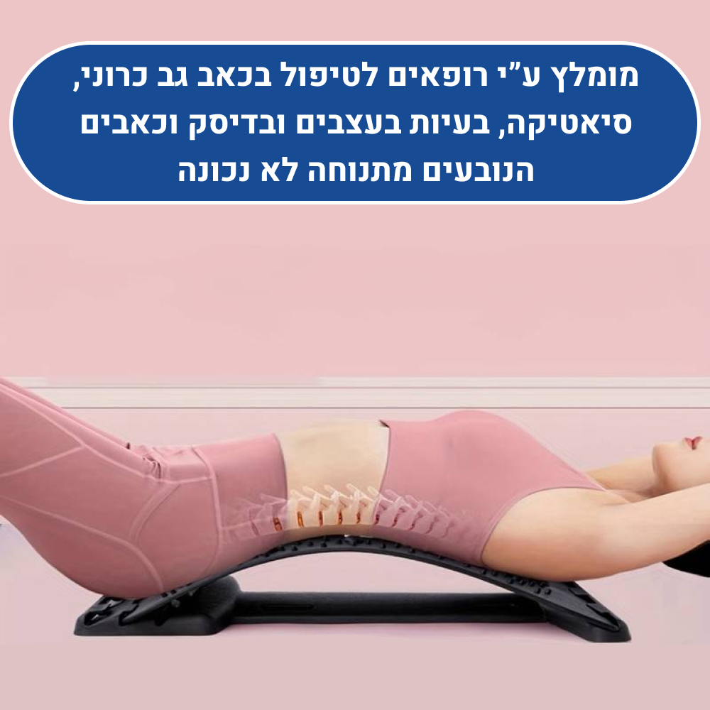 מכשיר מתיחה לגב להקלת כאבי גב וצוואר מיידית