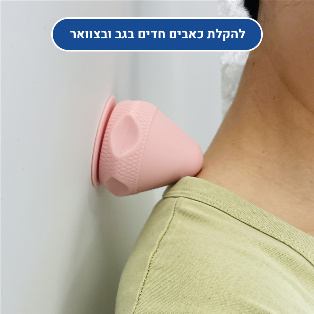 מכשיר מסאג' סיליקל אורטופדי  - לשיכוך והקלת כאבי גוף