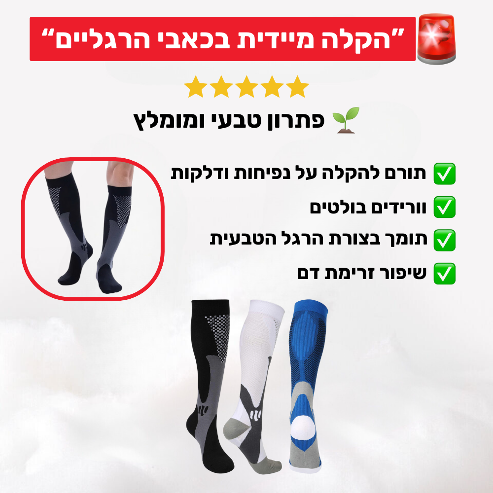 גרבי לחץ אורטופדיות להקלת כאבים